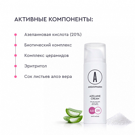 Крем с азелаиновой кислотой 20% АНГИОФАРМ, 50 мл