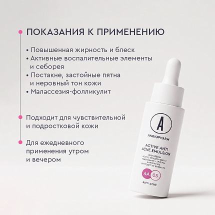 Активная эмульсия для проблемной кожи АНГИОФАРМ, 30 мл