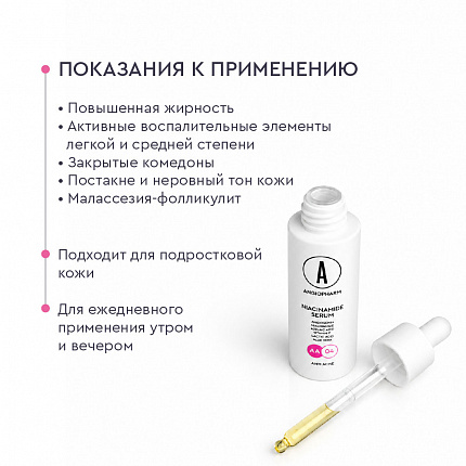 Сыворотка с ниацинамидом АНГИОФАРМ, 30 мл