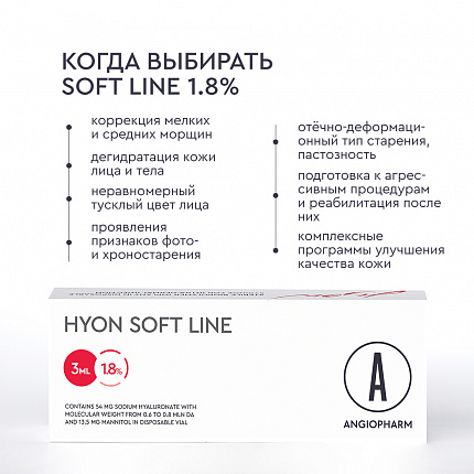 Гион Софт Лайн 1,8% (54 мг), флакон АНГИОФАРМ, 3 мл