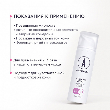 Крем с азелаиновой кислотой 20% АНГИОФАРМ, 50 мл